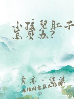 小孩儿肚子胀气怎么办?