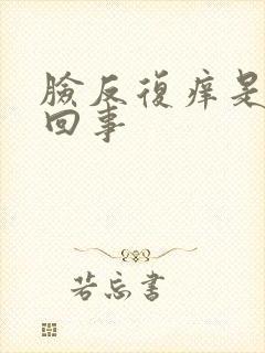 脸反复痒是怎么回事