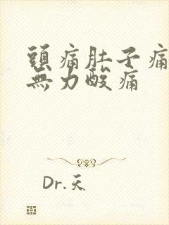 头痛肚子痛全身无力酸痛