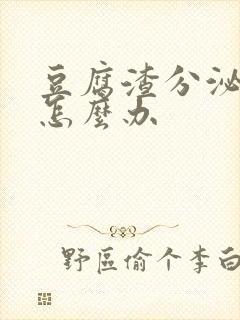 豆腐渣分泌物痒怎么办