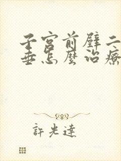 子宫前壁二度脱垂怎么治疗