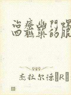 治疗幽门螺杆菌四联药的服用方法