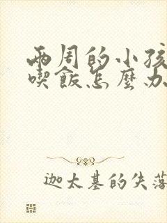 两周的小孩不爱吃饭怎么办