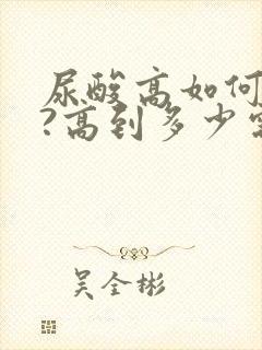 尿酸高如何调理?高到多少需要服药?