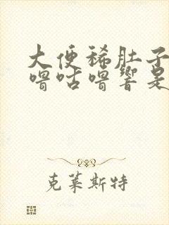 大便稀肚子里咕噜咕噜响是怎么回事