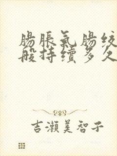 肠胀气肠绞痛一般持续多久婴儿