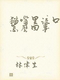 猫嘴里流口水是怎么回事