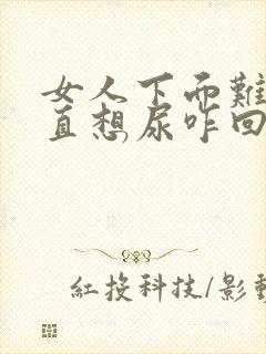 女人下面难受一直想尿咋回事