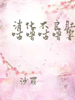 消化不良肚子里咕噜咕噜响是怎么回事