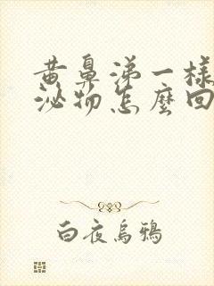 黄鼻涕一样的分泌物怎么回事