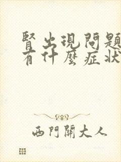 肾出现问题了会有什么症状