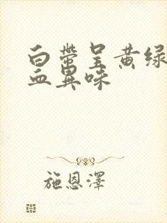 白带呈黄绿色带血异味