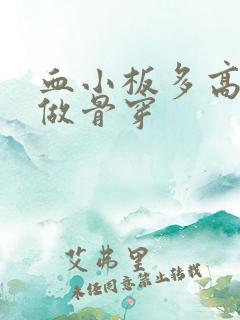 血小板多高需要做骨穿