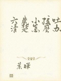 六岁小孩吐字不清楚怎么办