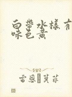 白带水样有腥臭味色黄