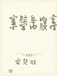 宫腔息肉会导致子宫内膜增厚吗