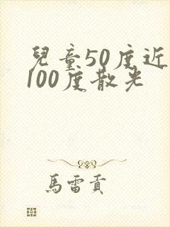 儿童50度近视100度散光