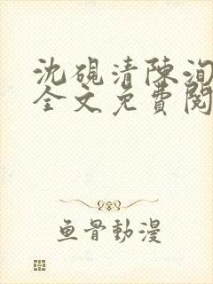 沈砚清陈洵小说全文免费阅读