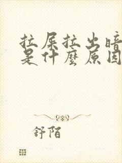 拉屎拉出暗红血是什么原因?女性怎么治疗