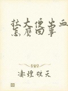 拉大便出血还疼怎么回事