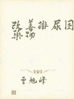 改善排尿困难的药物