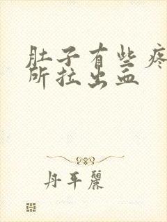 肚子有些疼上厕所拉出血