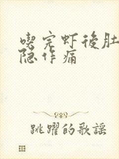 吃完虾后肚子隐隐作痛