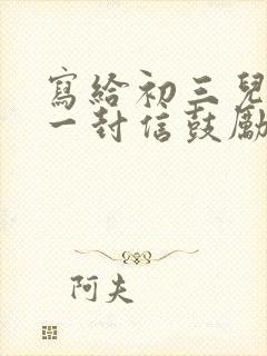 写给初三儿子的一封信鼓励