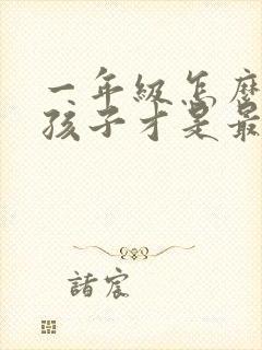 一年级怎么教育孩子才是最正确的