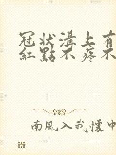 冠状沟上有红斑红点不疼不痒