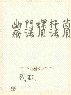 幽门螺杆菌四联疗法用法用量