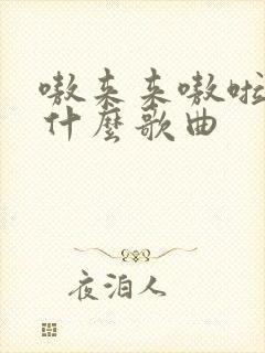 嗷来来嗷啦啦是什么歌曲