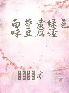 白带黄绿色有异味豆腐渣