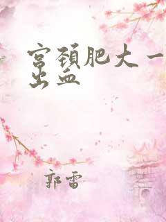 宫颈肥大一碰就出血