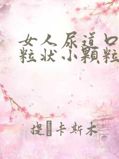 女人尿道口有米粒状小颗粒