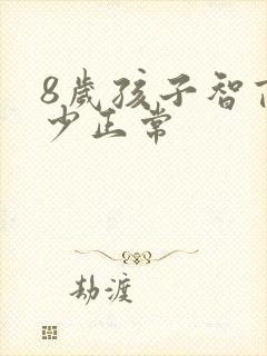 8岁孩子智商多少正常