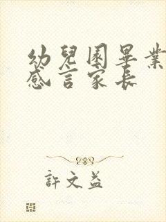 幼儿园毕业典礼感言家长