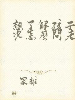 想了解孩子的情况怎么问老师