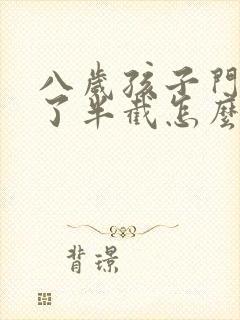 八岁孩子门牙断了半截怎么办