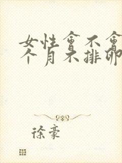 女性会不会有一个月不排卵