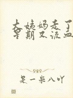 大姨妈走了一个星期又流血了