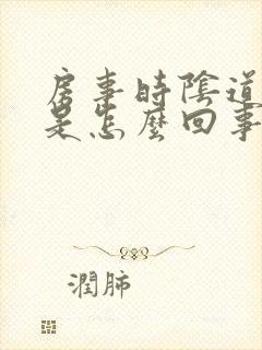 房事时阴道疼痛是怎么回事