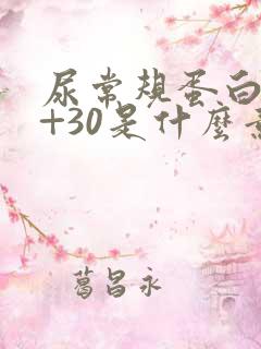 尿常规蛋白质1+30是什么意思