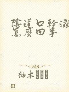 阴道口干涩痛是怎么回事