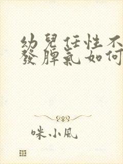 幼儿任性不听话发脾气如何教育