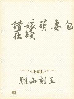 错嫁萌妻包甜的在线