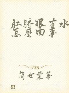 肚脐眼有水还疼怎么回事