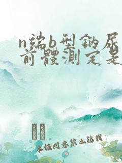 n端b型钠尿肽前体测定是测什么的