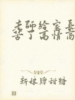 老师给家长说辛苦了高情商回复