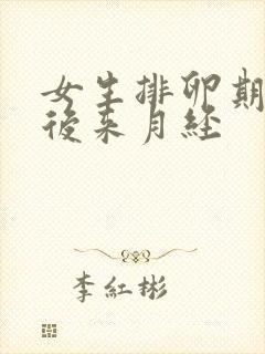 女生排卵期几天后来月经